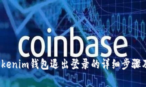 2023年Tokenim钱包退出登录的详细步骤及注意事项