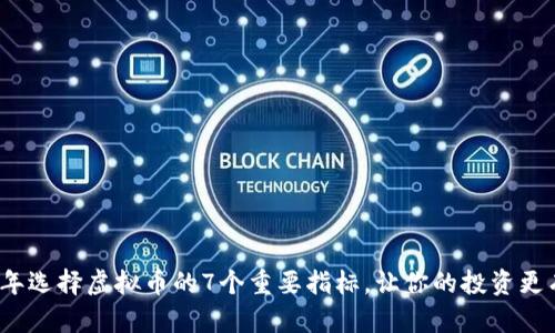 2024年选择虚拟币的7个重要指标，让你的投资更有信心