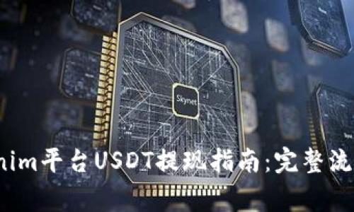 2023年Tokenim平台USDT提现指南：完整流程与注意事项