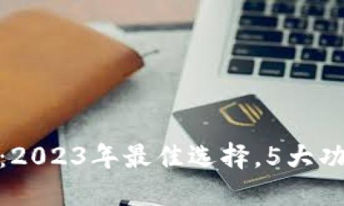 BFB虚拟币软件：2023年最佳选择，5大功能让你立刻上手
