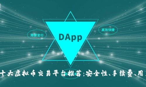 : 2023年十大虚拟币交易平台推荐：安全性、手续费、用户评价一览