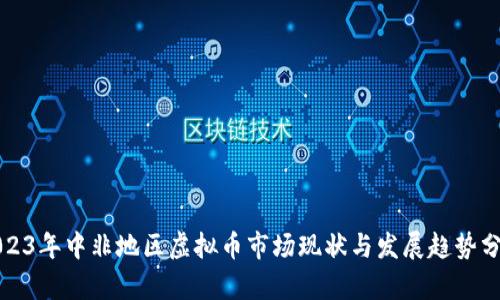 2023年中非地区虚拟币市场现状与发展趋势分析