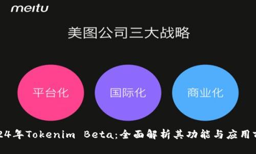 2024年Tokenim Beta：全面解析其功能与应用前景