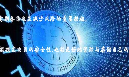虚拟币钱包地址公钥：深度解析与实用指南

虚拟币, 钱包, 地址公钥, 区块链/guanjianci

### 什么是虚拟币钱包地址公钥？

在今天的数字货币生态系统中，钱包扮演着至关重要的角色。虚拟币钱包是用户存储和管理其数字资产的工具，而地址公钥则是钱包中不可或缺的部分。公钥本质上是一个长串的数字，但它的功能和重要性却远不止于此。

公钥是由虚拟币钱包生成的，用于接收数字货币的地址。在区块链技术中，公钥和私钥构成了加密货币交易的核心。公钥是公开的，任何人都可以看到，而私钥则必须严格保密，因为拥有私钥就意味着拥有对钱包中资产的控制权。

### 公钥的生成与工作原理

每个虚拟币钱包都通过复杂的算法生成一对密钥——公钥和私钥。这一过程往往是随机化的，确保了每个用户的公钥都是独一无二的。生成公钥时，私钥会进行数学运算，形成公钥。这种数学运算是不可逆的，这意味着从公钥无法推导出私钥。

在区块链的世界中，交易时使用的是公钥。当你想接收数字货币时，你会向发送方提供你的公钥，发送者使用该公钥进行转账。这是一个简单而高效的方式，可以在不需要信任任何中介的情况下完成交易。

### 使用虚拟币钱包公钥的流程

了解钱包公钥的基本功能后，接下来我们来看一下具体的使用流程。从创建钱包开始，到与其他钱包进行交易，每一步都至关重要。

首先，用户需要选择一个适合自己的虚拟币钱包。市面上有许多选择，包括在线钱包、桌面钱包、移动钱包和硬件钱包。选择之后，用户可以通过按照指示进行设置，生成自己的公钥和私钥。

一旦生成公钥，用户就可以自由分享这个地址，以便他人能将数字货币转账到自己的钱包中。收到对方的发送请求后，用户只需确认即可，这一过程是即时的，通常几分钟内即可完成。

### 保护公钥的重要性

尽管公钥是可以公开的，但保护相关信息仍然至关重要。用户需要确保自己的公钥正在被用于合法与正当的交易。尤其是在公共场合分享信息时，务必保持警惕。

真正需要防范的其实是私钥的安全性。用户务必妥善保存自己的私钥，因为一旦丢失或者被盗，便会失去对钱包中所有资产的控制。而公钥则是交易的关键，非但不能泄露私钥，更要确保它的使用在公开网络中不被滥用。

### 常见问题解答

在这一部分，我们将解答一些与虚拟币钱包地址公钥相关的常见问题，以帮助用户更好地理解这一概念。

#### h4公钥与私钥有何不同？/h4

公钥是用来接收资金的地址，可以广泛分享，而私钥是用来访问和管理这些资金的关键。只有拥有私钥才能进行出账，而公钥只涉及收账。

#### h4我可以从公钥推导出私钥吗？/h4

从理论上讲，公钥无法推导出私钥。这种设计是依赖于密码学的原理，确保用户的资产安全。

#### h4如何安全地存储我的公钥与私钥？/h4

公钥可以广泛分享，但私钥则应妥善保管。建议使用密码管理器或者硬件钱包进行存储。此外，定期备份也是减少风险的重要措施。

### 结束语

虚拟币钱包地址公钥是数字货币交易中不可或缺的一环。掌握了公钥的生成与使用过程，不仅能提高交易的安全性，也能更好地管理与存储自己的数字资产。同时，用户必须重视私钥的隐私和安全，以免在不必要的情况下造成资产的损失。

希望本次内容能帮助到刚刚接触虚拟币钱包的用户，更多关于数字货币的知识还待深入探索。