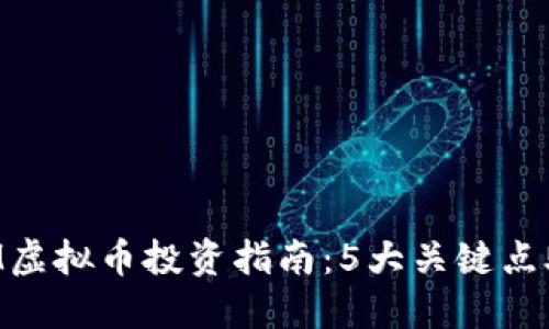 2023年CNTM虚拟币投资指南：5大关键点助你抓住机遇