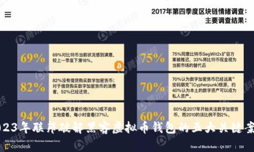 2023年联邦破解黑客虚拟币钱包的五大关键案例