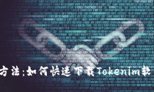 2023年最新方法：如何快速下载Tokenim软件并安全安装