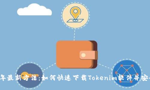 2023年最新方法：如何快速下载Tokenim软件并安全安装