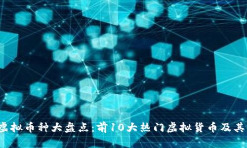 2023年虚拟币种大盘点：前10大热门虚拟货币及其前景分析