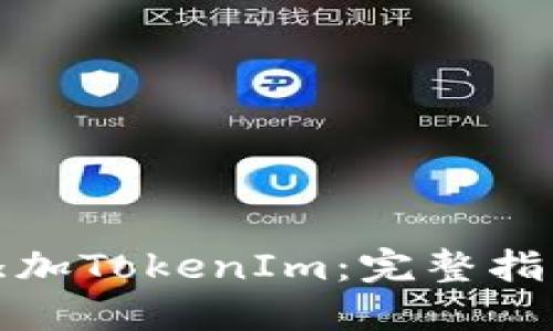 如何在首页添加TokenIm：完整指南与实践技巧