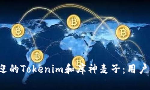 2023年最受欢迎的Tokenim和库神麦子：用户提问与实用指南