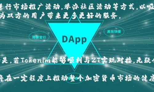关于“tokenim是否支持ZT”的问题，首先需要明确的是“tokenim”和“ZT”分别指什么。在加密货币和区块链领域，Tokenim一般是指一个平台或者项目，可能涉及代币的发行或者交易。ZT可能指的是某个特定的交易所或代币。

### tokenim简介

什么是Tokenim?
Tokenim是一个新兴的数字资产交易平台，旨在提供安全、便捷的数字资产交易服务。它炫酷的用户界面和多样化的交易功能吸引了大量用户。Tokenim不仅支持主流加密货币的交易，还可能提供一些新兴代币的上市和交易功能，为项目方和投资者搭建了良好的桥梁。

### ZT的定义

ZT是什么?
ZT通常指ZT交易所，是一家数字货币交易平台。该平台以其快速的交易速度和丰富的交易对而闻名，吸引了很多加密货币交易者。ZT交易所支持多种加密货币的交易，同时也在不断引入新项目，满足广大用户的需求。

### Tokenim与ZT的兼容性

Tokenim是否支持ZT?
就这个问题而言，要明确Tokenim是否支持ZT交易所的相关功能，尤其是在代币交易、用户资金转入等操作方面。通常，一个交易平台在技术和战略上可能会根据市场需求和用户反馈进行不断的调整和改进。
在综合考虑后，Tokenim可能会与ZT交易所进行合作，使得用户在Tokenim平台上能够方便地进行ZT交易所支持的代币交易。此项支持的实现，需要双方在技术上达成共识，确保用户在交易时的安全性和流畅性。

### 用户需求与具体案例

用户在Tokenim和ZT中的需求
对于用户而言，使用Tokenim平台的目的是希望能在安全的环境下轻松交易各种数字资产。许多用户在使用ZT时，可能会面临流动性不足、交易速度慢等问题。因此，如果Tokenim可以支持ZT，用户在Tokenim上交易ZT相关代币时，可能会获得更好的体验。
此外，Tokenim如果能提供ZT所发行的特定代币的交易支持，将吸引更多ZT用户转向Tokenim，进而扩大其用户群体。以此为契机，Tokenim可借助其技术优势，提升平台的知名度与影响力。

### 安全性考虑

交易安全的重要性
在进行加密资产交易时，安全性是用户最关注的问题之一。Tokenim与ZT如果能够实现有效的技术对接，必然需要在安全措施上多下功夫。例如，双方可以通过多重签名机制、冷钱包存储、实时监控交易等方法，确保资产的安全。
另外，需要对操作流程进行简化，使用户在享受便利的同时不失去安全保障。毕竟，良好的用户体验与安全性之间的平衡，才是吸引用户的关键。

### 未来展望

Tokenim与ZT的未来合作潜力
从长远来看，Tokenim对ZT的支持不仅限于简单的交易连接，还可能在多个方面展开深入合作。例如，可以共同进行市场推广活动，举办社区活动等方式，以吸引更多用户关注双方平台的优势。
随着区块链技术和加密货币市场的迅猛发展，Tokenim与ZT之间的合作可能会进一步深化，这种利好的态势将为双方的用户带来更多更好的服务。

### 结论

总结
总的来说，Tokenim是否支持ZT交易及其相关功能，将取决于双方的战略合作倡议和技术实现。但是可以预见的是，若Tokenim能够顺利与ZT实现对接，无疑会给用户带来更为方便的交易体验，同时也为Tokenim提升自身的市场竞争力提供机会。

对于用户而言，关注这两个平台的动态，无疑能够帮助他们更好地进行数字资产投资。同时，双方的良性互动也将在一定程度上推动整个加密货币市场的健康发展。
