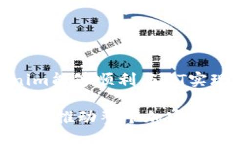 关于“tokenim是否支持ZT”的问题，首先需要明确的是“tokenim”和“ZT”分别指什么。在加密货币和区块链领域，Tokenim一般是指一个平台或者项目，可能涉及代币的发行或者交易。ZT可能指的是某个特定的交易所或代币。

### tokenim简介

什么是Tokenim?
Tokenim是一个新兴的数字资产交易平台，旨在提供安全、便捷的数字资产交易服务。它炫酷的用户界面和多样化的交易功能吸引了大量用户。Tokenim不仅支持主流加密货币的交易，还可能提供一些新兴代币的上市和交易功能，为项目方和投资者搭建了良好的桥梁。

### ZT的定义

ZT是什么?
ZT通常指ZT交易所，是一家数字货币交易平台。该平台以其快速的交易速度和丰富的交易对而闻名，吸引了很多加密货币交易者。ZT交易所支持多种加密货币的交易，同时也在不断引入新项目，满足广大用户的需求。

### Tokenim与ZT的兼容性

Tokenim是否支持ZT?
就这个问题而言，要明确Tokenim是否支持ZT交易所的相关功能，尤其是在代币交易、用户资金转入等操作方面。通常，一个交易平台在技术和战略上可能会根据市场需求和用户反馈进行不断的调整和改进。
在综合考虑后，Tokenim可能会与ZT交易所进行合作，使得用户在Tokenim平台上能够方便地进行ZT交易所支持的代币交易。此项支持的实现，需要双方在技术上达成共识，确保用户在交易时的安全性和流畅性。

### 用户需求与具体案例

用户在Tokenim和ZT中的需求
对于用户而言，使用Tokenim平台的目的是希望能在安全的环境下轻松交易各种数字资产。许多用户在使用ZT时，可能会面临流动性不足、交易速度慢等问题。因此，如果Tokenim可以支持ZT，用户在Tokenim上交易ZT相关代币时，可能会获得更好的体验。
此外，Tokenim如果能提供ZT所发行的特定代币的交易支持，将吸引更多ZT用户转向Tokenim，进而扩大其用户群体。以此为契机，Tokenim可借助其技术优势，提升平台的知名度与影响力。

### 安全性考虑

交易安全的重要性
在进行加密资产交易时，安全性是用户最关注的问题之一。Tokenim与ZT如果能够实现有效的技术对接，必然需要在安全措施上多下功夫。例如，双方可以通过多重签名机制、冷钱包存储、实时监控交易等方法，确保资产的安全。
另外，需要对操作流程进行简化，使用户在享受便利的同时不失去安全保障。毕竟，良好的用户体验与安全性之间的平衡，才是吸引用户的关键。

### 未来展望

Tokenim与ZT的未来合作潜力
从长远来看，Tokenim对ZT的支持不仅限于简单的交易连接，还可能在多个方面展开深入合作。例如，可以共同进行市场推广活动，举办社区活动等方式，以吸引更多用户关注双方平台的优势。
随着区块链技术和加密货币市场的迅猛发展，Tokenim与ZT之间的合作可能会进一步深化，这种利好的态势将为双方的用户带来更多更好的服务。

### 结论

总结
总的来说，Tokenim是否支持ZT交易及其相关功能，将取决于双方的战略合作倡议和技术实现。但是可以预见的是，若Tokenim能够顺利与ZT实现对接，无疑会给用户带来更为方便的交易体验，同时也为Tokenim提升自身的市场竞争力提供机会。

对于用户而言，关注这两个平台的动态，无疑能够帮助他们更好地进行数字资产投资。同时，双方的良性互动也将在一定程度上推动整个加密货币市场的健康发展。