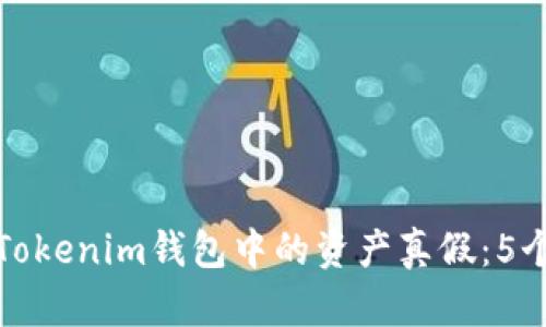 如何判断Tokenim钱包中的资产真假：5个实用技巧