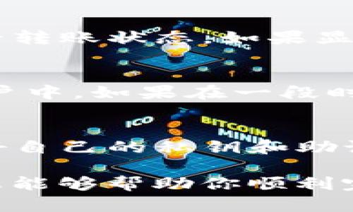 要将以太坊（ETH）转移到TokenIm钱包，你可以按照以下步骤进行。但是需要注意的是，确保你在进行转账之前已经了解了相应的操作步骤，并且对交易过程中的风险有清晰的认识。

步骤一：准备你的TokenIm钱包
首先，确保你已经在手机上或电脑上安装了TokenIm钱包。如果还没有，请前往应用商店下载并安装。如果你是新用户，请创建一个新钱包，并妥善保存助记词和私钥，以防丢失。

步骤二：获取你的TokenIm钱包地址
打开TokenIm钱包，进入ETH钱包部分。在这里你会看到“接收”或“收款”选项，点击后你会获得一个以太坊地址。这是你用来接收ETH的地址，确保在进行转账时使用正确的地址。

步骤三：打开交易平台或原钱包
如果你是通过交易平台（如币安、火币等）进行转账，登录到你的账户；如果你是从另一个钱包转移，打开你的其他钱包应用。确保你知道如何进行转账操作，具体流程因不同平台而异。

步骤四：发起转账
在你的交易平台或钱包中，找到“提现”或“转账”的选项。在输入框中粘贴或输入你从TokenIm钱包获得的ETH地址。在金额框中，输入你想要转移的ETH数量，检查确认无误后，点击确认按钮继续。

步骤五：确认交易详情
在确认转账之前，系统通常会要求你检查所有的交易详情，包括地址、金额和手续费。确保这些信息都是正确的，尤其是钱包地址，任何错误都可能导致资金无法找回。

步骤六：输入安全验证信息
根据你所使用的平台或钱包，可能会要求你输入安全验证码或进行其他身份验证。按照系统提示完成这些步骤，确保交易的安全。

步骤七：完成转账并查看状态
一旦你完成了所有步骤，系统会开始处理转账请求。这可能需要几分钟的时间，你可以在交易记录中查看转账状态。如果显示“已完成”，那么你的ETH就已经成功转移到TokenIm钱包中了。

步骤八：检查TokenIm钱包余额
打开TokenIm钱包，刷新钱包页面以查看你的余额。你会看到刚才转移的ETH金额已经被添加到你的账户中。如果在一段时间后仍未显示，请检查转账的区块链确认状态，确保基金确实已成功到达。

注意事项
在转账过程中需特别注意以下几点：确保使用正确的地址，避免在公共网络上进行转账操作，务必保管好自己的私钥和助记词，以免造成不必要的损失。同时，建议用户在进行大额转账时，先进行小额测试，以验证流程是否顺利。

通过以上的步骤，你就可以将以太坊成功转账到TokenIm钱包中，进行后续的管理和使用。希望这些信息能够帮助你顺利完成转账操作。