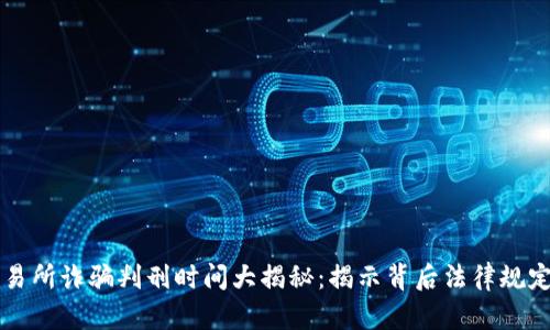 br虚拟币交易所诈骗判刑时间大揭秘：揭示背后法律规定与案例分析