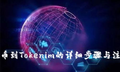 欧意提币到Tokenim的详细步骤与注意事项