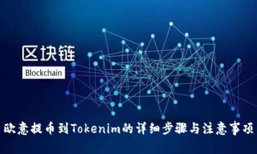 欧意提币到Tokenim的详细步骤与注意事项
