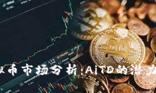 2023年虚拟币市场分析：AiTD的潜力与投资机会