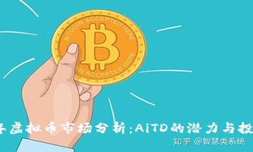 2023年虚拟币市场分析：AiTD的潜力与投资机会
