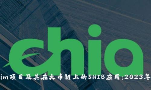 了解Tokenim项目及其在火币链上的SHIB应用：2023年的全面分析