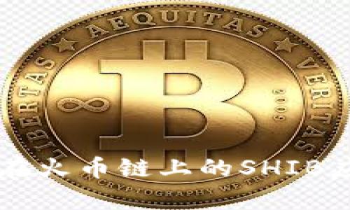了解Tokenim项目及其在火币链上的SHIB应用：2023年的全面分析