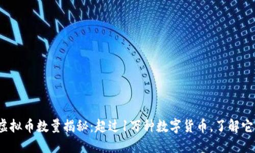 2023年虚拟币数量揭秘：超过1万种数字货币，了解它们的背后