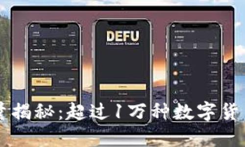2023年虚拟币数量揭秘：超过1万种数字货币，了解它们的背后