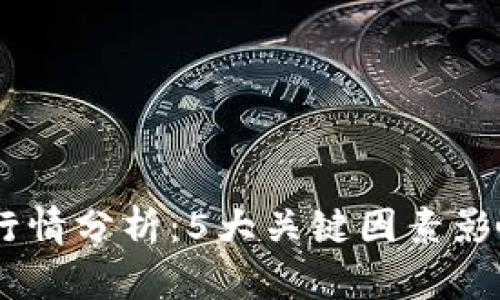 2023年XEC行情分析：5大关键因素影响其价格波动