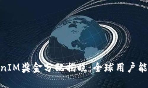 ziaoti2023年TokenIM奖金分配揭晓：全球用户能获得15%额外奖励！