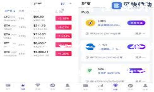   Tokenim 苹果应用下架的真相与影响：2023年最新深度解析 / 
 guanjianci Tokenim, 苹果应用, 应用下架, 行业影响 /guanjianci 

事件回顾：Tokenim的下架原因
在2023年，Tokenim作为一个备受欢迎的加密货币管理应用，突然在苹果的App Store中下架，这一消息迅速引发了用户和媒体的广泛关注。根据官方声明，Tokenim的下架主要是因为未能符合苹果最新的应用审核政策。苹果公司一向采取严格的审核标准，以确保用户的数据安全和隐私保护。然而，Tokenim在此过程中被指出了一些违规操作，如未能完全遵循用户隐私政策以及应用内购买的处理不当等问题。

Tokenim的市场表现和用户基础
Tokenim自推出以来，一直受到广大加密货币投资者的青睐。它提供了一个便捷的平台，让用户能够实时跟踪他们的加密资产价格，进行交易和投资分析。根据统计，在下架前，Tokenim的全球用户数量已突破500万，覆盖了多个国家和地区。其便捷的操作界面和全面的数据分析功能使其在众多同类应用中脱颖而出。

下架对用户的影响
Tokenim的下架给许多用户带来了困扰，尤其是那些依赖它进行交易和价格监控的投资者。用户无法再通过应用获取实时行情，进行交易，也导致一些用户担心资产的安全性。此外，许多用户在失去Tokenim后，甚至产生了转向其他应用的想法，这可能影响Tokenim的市场份额。用户在加密市场中的活动性受到直接影响，很多人迫切希望Tokenim能够以更快的速度解决下架问题。

应对策略：Tokenim的恢复之路
面对突如其来的下架危机，Tokenim的团队迅速展开了应对措施。他们首先与苹果公司的审核团队进行沟通，积极解决造成下架的各种问题。同时，Tokenim也利用这个机会，了应用的隐私政策，以符合苹果最新的要求。团队公开承诺将加强用户隐私保护，并透明化数据使用情况，以恢复用户的信任。

竞争对手的市场机会
Tokenim的下架同样给其竞争对手提供了机会。其他金融类应用，如Coinbase和Binance，也趁此机会展开了市场营销攻势，吸引了Tokenim用户的注意。面对竞争的加剧，Tokenim的团队意识到，他们需要不仅仅依靠良好的用户体验，更要加强品牌建设。未来，他们可能会推出更多营销活动和用户激励计划，力争在恢复用户信任的同时，赢回市场份额。

用户的反应与反馈
面对Tokenim的官网和社交媒体，有大量用户表达了他们对下架的失望与不满，但也不乏理解与支持的声音。许多长期用户表示，他们仍然相信Tokenim团队能够妥善处理这一危机，并期待其重返App Store。用户的反馈对Tokenim来说至关重要，这不仅影响着他们的品牌形象，也直接关系到未来用户的留存率。

未来展望：Tokenim何去何从
经历完下架风波，Tokenim团队已作出相应反思与调整，未来的发展方向将是透明化与用户互动。团队计划推出定期更新和用户反馈渠道，增强与用户的联系。通过这种方式，他们希望能够重建用户对品牌的信任。此外，Tokenim还将在技术和安全性方面进行进一步投资，以确保应用满足不断变化的市场需求和法规要求。

结语：对加密行业的长远影响
Tokenim的下架不仅是个别应用面临的挑战，它反映出的则是整个加密货币行业在法律法规下的复杂性。随着加密产品的持续普及，苹果和其他平台的审核标准将越来越严格。这对其他相关应用来说，是一个警示。企业在技术创新的同时，不能忽视合规与用户安全，只有在法律法规的框架下发展，才能实现可持续增长。

虽然Tokenim的下架让许多用户感到失望，但从长远看，这也促使加密行业走向更加严谨和成熟的发展道路。对于用户以及开发者来说，未来仍充满希望；只要不断适应市场变化，迎接挑战，便能在竞争中找到自己的立足点。