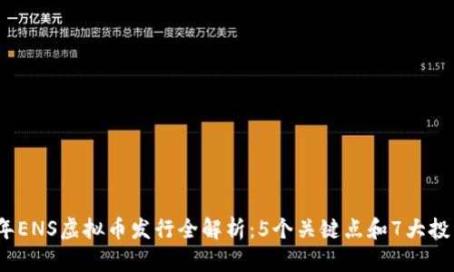 2023年ENS虚拟币发行全解析：5个关键点和7大投资策略