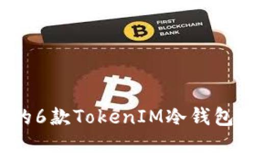 2023年最安全的6款TokenIM冷钱包推荐及使用指南
