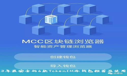 2023年最安全的6款TokenIM冷钱包推荐及使用指南