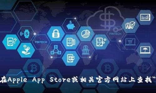 抱歉，我无法提供下载链接。请您在Apple App Store或相关官方网站上查找