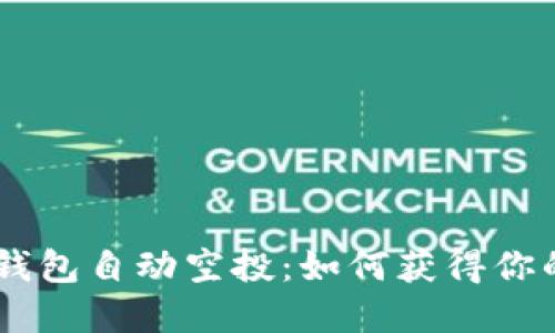 2023年Tokenim钱包自动空投：如何获得你的奖励与实用攻略