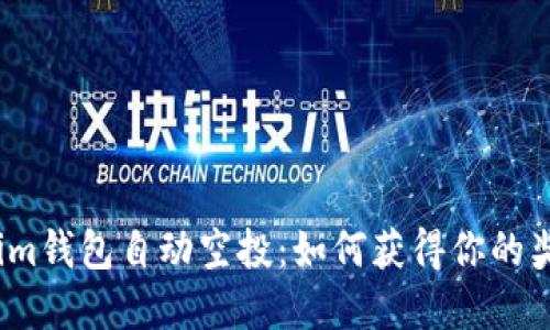 2023年Tokenim钱包自动空投：如何获得你的奖励与实用攻略