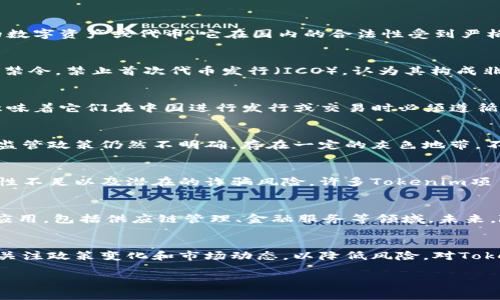 在中国，关于Tokenim和加密货币的法律框架较为复杂。Tokenim通常指的是一种基于区块链技术的数字资产或代币，它在国内的合法性受到严格监管。以下是关于Tokenim在中国是否合法的几个方面：

法律背景
中国政府在加密货币和区块链技术上采取了较为谨慎的态度。早在2017年，中国人民银行就发布了禁令，禁止首次代币发行（ICO），认为其构成非法集资。之后，对于加密货币交易平台的监管也不断加码，许多平台被责令关闭或转型。

Tokenim的性质
Tokenim的性质取决于其所代表的资产或服务。某些Tokenim可能被视为证券或其他金融工具，这意味着它们在中国进行发行或交易时必须遵循一系列法律法规。如果一款Tokenim公司未获得相关许可，可能会面临法律风险。

国内监管态势
随着区块链技术的发展，中国政府也在尝试制定更加详细和系统的监管框架。然而，对于Tokenim的监管政策仍然不明确，存在一定的灰色地带。不同于其他国家的积极态度，中国对待加密货币和Tokenim的监管偏向于保护投资者，防范金融风险。

投资风险
由于缺乏明确的法律保护和监管，投资Tokenim可能面临相当大的风险。这包括市场波动性大、流动性不足以及潜在的诈骗风险。许多Tokenim项目没有实质性的商业模式和相应的技术支持，投资者需保持警惕。

未来发展前景
尽管监管政策相对严格，但区块链技术本身在中国的推广仍受到鼓励。许多企业正在探索区块链的应用，包括供应链管理、金融服务等领域。未来，随着法律框架的逐步完善和市场的成熟，Tokenim的应用和发展可能会更加规范。

总结
在中国，Tokenim的合法性取决于其具体性质以及相关平台的运营模式。投资者应当谨慎行事，密切关注政策变化和市场动态，以降低风险。对Tokenim感兴趣的投资者应当了解当前的法律规定和市场状况，作出明智的决策。 

希望这些内容对您理解Tokenim在中国的法律背景有所帮助。