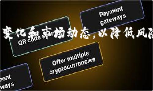 在中国，关于Tokenim和加密货币的法律框架较为复杂。Tokenim通常指的是一种基于区块链技术的数字资产或代币，它在国内的合法性受到严格监管。以下是关于Tokenim在中国是否合法的几个方面：

法律背景
中国政府在加密货币和区块链技术上采取了较为谨慎的态度。早在2017年，中国人民银行就发布了禁令，禁止首次代币发行（ICO），认为其构成非法集资。之后，对于加密货币交易平台的监管也不断加码，许多平台被责令关闭或转型。

Tokenim的性质
Tokenim的性质取决于其所代表的资产或服务。某些Tokenim可能被视为证券或其他金融工具，这意味着它们在中国进行发行或交易时必须遵循一系列法律法规。如果一款Tokenim公司未获得相关许可，可能会面临法律风险。

国内监管态势
随着区块链技术的发展，中国政府也在尝试制定更加详细和系统的监管框架。然而，对于Tokenim的监管政策仍然不明确，存在一定的灰色地带。不同于其他国家的积极态度，中国对待加密货币和Tokenim的监管偏向于保护投资者，防范金融风险。

投资风险
由于缺乏明确的法律保护和监管，投资Tokenim可能面临相当大的风险。这包括市场波动性大、流动性不足以及潜在的诈骗风险。许多Tokenim项目没有实质性的商业模式和相应的技术支持，投资者需保持警惕。

未来发展前景
尽管监管政策相对严格，但区块链技术本身在中国的推广仍受到鼓励。许多企业正在探索区块链的应用，包括供应链管理、金融服务等领域。未来，随着法律框架的逐步完善和市场的成熟，Tokenim的应用和发展可能会更加规范。

总结
在中国，Tokenim的合法性取决于其具体性质以及相关平台的运营模式。投资者应当谨慎行事，密切关注政策变化和市场动态，以降低风险。对Tokenim感兴趣的投资者应当了解当前的法律规定和市场状况，作出明智的决策。 

希望这些内容对您理解Tokenim在中国的法律背景有所帮助。