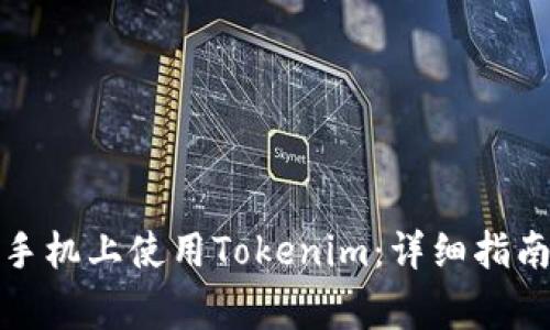 如何在联网手机上使用Tokenim：详细指南和注意事项