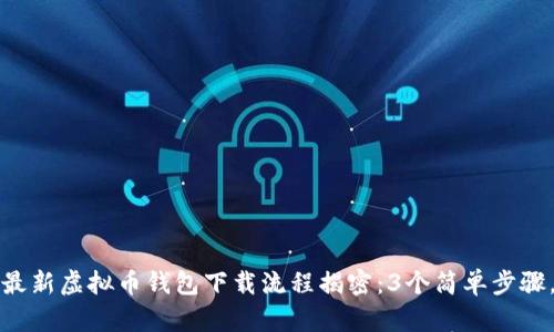 2023年最新虚拟币钱包下载流程揭密：3个简单步骤，附图解！