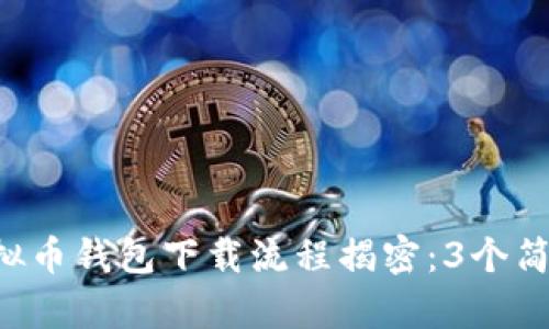 2023年最新虚拟币钱包下载流程揭密：3个简单步骤，附图解！