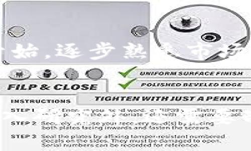   2023年虚拟币投资指南：新手如何在多达10种热门币种中实现盈利 / 

 guanjianci 虚拟币, 投资指南, 热门币种, 新手 /guanjianci 

引言
随着区块链技术的发展，虚拟币（加密货币）的热度不断攀升。无论是比特币、以太坊，还是新兴的山寨币，越来越多的投资者开始关注这一领域。在2023年，许多人想要了解如何在这个字眼看似复杂的市场中找到属于自己的投资机会。这篇文章将为您提供一个全面的投资指南，帮助您在多达10种热门币种中实现盈利。

虚拟币市场概述
虚拟币市场自2009年比特币问世以来，经历了多次波动与革新。早期的虚拟币投资更多的是以投机为主，但在技术发展和市场成熟的过程中，投资者开始寻找更具潜力和实际应用的币种。2023年的市场上，不仅仅是比特币和以太坊等传统项目，许多新币种也正在崭露头角，所以理解整个虚拟币市场的生态变得尤为重要。

热门币种介绍
为了帮助新手投资者更好地理解虚拟币市场，以下是2023年值得关注的10种热门币种。我们将分析它们的特点和潜在的投资机会。

1. 比特币（Bitcoin）
比特币依然是整个虚拟币市场的“数字黄金”，它的市值占据了大部分市场的份额。尽管市场经历了波动，但比特币仍被许多投资者视为一种保值资产。对于新手来说，投资比特币可以看作是进入虚拟币市场的首要选择。

2. 以太坊（Ethereum）
以太坊不仅是第二大加密货币，其背后的智能合约技术也让它成为了DeFi（去中心化金融）和NFT（非同质化代币）等新兴应用的重要基础。随着以太坊2.0的落地，网路的扩展性和可持续性将进一步提升，提供了新的投资机会。

3. Binance Coin（BNB）
作为全球最大的加密货币交易所之一，Binance推出的BNB币种在过去的一年里表现突出。BNB不仅用于交易手续费的折扣，还逐渐扩展到更多的金融服务和应用中，吸引了越来越多的投资者关注。

4. Cardano（ADA）
Cardano以其科学化的开发方法和可持续性而闻名。它的共识机制较为独特，致力于改善虚拟币的可扩展性和安全性。虽然相对较新，但其强大的技术背景和活跃的社区使其成为新手投资者一个值得关注的币种。

5. Solana（SOL）
Solana是一个高性能的区块链平台，以其快速的交易速度和低廉的交易费用著称。随着越来越多的项目选择在Solana上构建，SOL币种的潜力也日益凸显，是新手提供的另一投资选择。

6. Polkadot（DOT）
Polkadot通过其跨链技术，为各种区块链之间的交互提供可能。它的独特机制使得不同的区块链可以相互沟通，从而形成一个更加互联的生态系统，对许多开发者而言都带来了极大的便利。

7. Chainlink（LINK）
Chainlink以其去中心化的预言机技术而著称，它为智能合约提供外部数据支持，这在DeFi领域具有重要的应用价值。理解Chainlink的技术背景，将有助于新手投资者把握这一领域的投资机会。

8. Avalanche（AVAX）
Avalanche以其强大的性能和灵活性吸引了许多开发者和投资者。它的三层架构设计，可以支持高频次的交易并满足去中心化应用的需求，这让Avalanche在虚拟币市场上占有一席之地。

9. Dogecoin（DOGE）
虽然最初是一种玩笑币，但Dogecoin在社交媒体的宣传下受到了众多投资者的青睐。它的社区文化和独特的品牌形象让它在某种程度上成为了一种投资现象。

10. Shiba Inu（SHIB）
作为Dogecoin的“竞争者”，Shiba Inu利用了网络效应和强大的社区支持，在短短时间内获得了巨大的关注。虽然这种币种的波动性极高，但对于风险承受能力强的投资者而言，可能存在高收益的机会。

如何选择投资币种
选择一个合适的虚拟币进行投资并非易事。新手投资者在选择时，可以考虑多个因素，例如项目的技术背景、社区支持、市场需求以及团队实力等。在这一过程中，深入研究和持续学习都是必不可少的。

投资策略
在明确了币种选择后，制定一个适合自己的投资策略至关重要。对于新手来说，分散投资可以降低风险，同时利用长期持有策略以应对市场波动也是一个不错的选择。还需要定期审视投资组合，根据市场情况进行调整。

风险管理
任何投资都有风险，虚拟币市场更是波动频繁。控制风险的关键在于设定合理的止损和止盈点，以及保持冷静的心态。新手在投资初期最好从小额资金开始，逐步熟悉市场，以避免不必要的损失。

总结
虚拟币投资是一个充满机遇与挑战的领域。在2023年，有多达10种热门币种值得关注。新手投资者想要在这个市场中获得成功，除了对个别币种进行深入研究外，还需要制定合理的投资策略和风险管理计划。通过不断学习和实践，您将可以在虚拟币市场找到属于自己的投资机会。