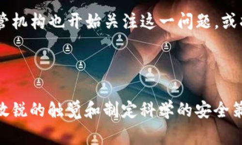   关于Tokenim被盗超过1000万美元的深度分析：加密安全的警钟 / 

 guanjianci Tokenim, 被盗, 加密安全, 资产保护 /guanjianci 

事件概述

近期，加密货币平台Tokenim发生了一起重大的安全事件，黑客成功盗取了平台上超过1000万美元的数字资产。这一事件不仅对Tokenim的用户造成了巨大的经济损失，同时也引发了整个加密行业对安全性的广泛关注。很多投资者开始意识到，在这个充满机遇的行业中，安全问题同样严峻。

攻击者的手法

虽然具体的攻击方法仍在调查中，但初步证据显示，黑客通过了某种形式的网络钓鱼攻击，诱导用户输入他们的私钥和助记词。这种方式让黑客能够在不被察觉的情况下获取大量用户账户信息，直接转移数字资产。此外，Tokenim可能在其系统的某些环节存在安全漏洞，导致黑客能够更容易地破解用户账户。

用户损失分析

此次盗窃事件影响了大量用户，不少用户在平台上存入了数额不菲的资产。不同于传统银行，数字货币一旦被盗取，几乎是不可能追回的。受害者不仅失去了他们辛苦积累的财富，而且还面临未来投资决策的心理压力。数以千计的用户在事件发生后开始纷纷讨论他们的损失，有些人在社交媒体上分享了他们遭遇的惨痛经历，使得此事件在社交网络上引起了热烈的讨论。

Tokenim的应对措施

面对这种突发情况，Tokenim迅速采取了一系列应对措施。首先，他们冻结了所有用户的账户，暂停了交易活动，以防止损失进一步扩大。其次，公司立即进行内部审计，查找漏洞并协助用户进行安全知识的普及。此外，Tokenim还宣布他们将对所有受害用户提供一定比例的补偿，尽管这几乎无法弥补用户的全部损失，但至少显示出了平台的责任心。

加密货币安全的启示

Tokenim事件的发生，再一次为加密行业敲响了警钟。虽然区块链技术本身具有高度的安全性，但用户的安全意识显然仍然不够。很多用户对自己的私钥保护不足，容易受到钓鱼攻击的侵害。诸多受害者在评论中提到，他们对于安全提示的忽视，成了此次事件的直接诱因。因此，用户在参与加密投资时，应更为谨慎，定期更改密码，并使用双重认证等安全措施以保护自己的资产。

未来的防范措施

未来，为了避免类似事件再次发生，Tokenim及其它加密货币平台需要实施一系列深入的安全防护策略。这其中包括引入更为严格的用户身份验证流程，加强对可疑活动的监控，定期进行系统漏洞测试，及时修复发现的任何安全隐患。此外，平台还可以考虑与专业的安全公司合作，以提升整体的网络安全防护能力。只有这样，才能真正为用户提供一个安全可靠的投资环境。

行业反应与监管关注

Tokenim的被盗事件引起了行业的广泛关注。不少专家和分析师表示，这不仅是Tokenim的问题，更是整个加密货币行业所面临的普遍安全挑战。随着投资者的逐渐增多，监管机构也开始关注这一问题，或将出台更为严格的监管政策，要求各大平台强化安全设施。未来加密行业的合规化和标准化进程将会加速，安全问题也许将成为未来监管的重点之一。

总结

通过此次Tokenim事件，我们看到了加密货币行业安全的脆弱性。无论是平台还是用户，面对风险都应有所警惕，提升安全意识，确保数字资产的保护。在投资的道路上，保持敏锐的触觉和制定科学的安全策略，显得尤为重要。虽然此次事件带来了巨大损失，但它也给我们提供了宝贵的教训，未来的加密安全之路，还需大家共同努力。
