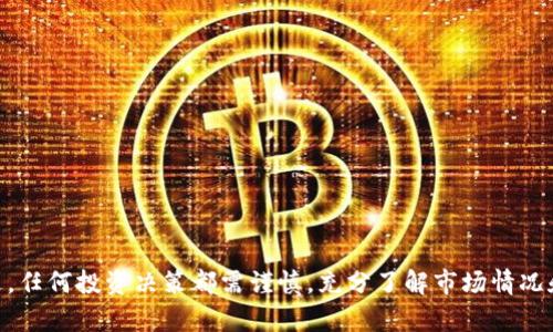   2023年最新分析：ANS虚拟币的前景与投资策略/  

 guanjianci ANS虚拟币,虚拟货币投资,区块链技术,加密货币市场/ guanjianci 

什么是ANS虚拟币？
ANS（Aegis Network System）虚拟币是一种新兴的加密货币，旨在利用区块链技术解决传统金融体系中的诸多问题。ANS的设计理念是提供一个高效、安全和透明的交易平台，同时为用户提供更多的金融自主权。通过去中心化的机制，ANS力求使用户能够直接参与交易，而不需要依赖第三方机构。此外，ANS为开发者提供了丰富的API接口，方便其在区块链上构建各种应用。

ANS的运行机制
ANS采用了一种先进的共识算法，这种算法在处理交易的速度和安全性上均有很大优势。与很多其他虚拟货币不同，ANS不依赖于能源消耗巨大的挖矿过程，而是通过持有代币量的方式来实现交易确认。这种方式不仅提高了交易效率，还显著降低了生态环境的负担。

当前市场环境
在2023年，全球虚拟货币市场依然处于动荡之中，价格波动频繁，各类项目层出不穷。不过，ANS作为一个相对新兴的币种，其市场反馈逐渐升温。至今，ANS在多条链上进行交易，吸引了许多投资者的关注。加密货币的广泛应用使得ANS的前景逐渐明朗，在电子商务、智能合约等领域均展现出强大的应用潜力。

投资ANS的优势与风险
如同任何其他投资一样，投资ANS也存在着收益与风险并存的局面。首先，值高流动性是ANS的一个显著优势。由于其在多个交易所上市，用户可以随时进行买卖操作。同时，ANS的技术背景和团队实力为其提供了一个良好的发展前景。正因为如此，许多分析师对ANS的未来持乐观态度。

然而，投资人人需要警惕价格波动大的风险。虽然ANS短期内可能会带来丰厚的回报，但也可能因市场环境变化而遭受损失。因此，了解市场动态，选择合适的投资时机显得尤为重要。

如何安全投资ANS虚拟币？
对于新手投资者来说，投资ANS虚拟币需要注意安全和风险控制。以下是一些切实可行的建议：
ul
li保持对市场信息的敏感，定期查阅专业媒体和分析报告。/li
li选择正规、知名的交易平台进行交易，尽量避免不确定性平台带来的风险。/li
li合理设定投资额度，不要将所有资金投入单一投资项目中，以防出现严重亏损。/li
li使用冷钱包等安全方式存储代币，避免因网络攻击等原因导致的资金损失。/li
li对于参与初期及有潜力的项目，采取长线持有策略，耐心等待其成长。/li
/ul

结论
总的来说，ANS虚拟币在当前的市场环境中展现出了不小的潜力。无论是在技术上还是在应用场景上，它都能够契合现代社会对高效、安全、透明金融交易的需求。不过，任何投资决策都需谨慎，充分了解市场情况和项目背景才能确保获得好的投资回报。对于那些有意参与ANS投资的人来说，深入研究和持续学习是非常关键的一步。