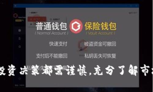   2023年最新分析：ANS虚拟币的前景与投资策略/  

 guanjianci ANS虚拟币,虚拟货币投资,区块链技术,加密货币市场/ guanjianci 

什么是ANS虚拟币？
ANS（Aegis Network System）虚拟币是一种新兴的加密货币，旨在利用区块链技术解决传统金融体系中的诸多问题。ANS的设计理念是提供一个高效、安全和透明的交易平台，同时为用户提供更多的金融自主权。通过去中心化的机制，ANS力求使用户能够直接参与交易，而不需要依赖第三方机构。此外，ANS为开发者提供了丰富的API接口，方便其在区块链上构建各种应用。

ANS的运行机制
ANS采用了一种先进的共识算法，这种算法在处理交易的速度和安全性上均有很大优势。与很多其他虚拟货币不同，ANS不依赖于能源消耗巨大的挖矿过程，而是通过持有代币量的方式来实现交易确认。这种方式不仅提高了交易效率，还显著降低了生态环境的负担。

当前市场环境
在2023年，全球虚拟货币市场依然处于动荡之中，价格波动频繁，各类项目层出不穷。不过，ANS作为一个相对新兴的币种，其市场反馈逐渐升温。至今，ANS在多条链上进行交易，吸引了许多投资者的关注。加密货币的广泛应用使得ANS的前景逐渐明朗，在电子商务、智能合约等领域均展现出强大的应用潜力。

投资ANS的优势与风险
如同任何其他投资一样，投资ANS也存在着收益与风险并存的局面。首先，值高流动性是ANS的一个显著优势。由于其在多个交易所上市，用户可以随时进行买卖操作。同时，ANS的技术背景和团队实力为其提供了一个良好的发展前景。正因为如此，许多分析师对ANS的未来持乐观态度。

然而，投资人人需要警惕价格波动大的风险。虽然ANS短期内可能会带来丰厚的回报，但也可能因市场环境变化而遭受损失。因此，了解市场动态，选择合适的投资时机显得尤为重要。

如何安全投资ANS虚拟币？
对于新手投资者来说，投资ANS虚拟币需要注意安全和风险控制。以下是一些切实可行的建议：
ul
li保持对市场信息的敏感，定期查阅专业媒体和分析报告。/li
li选择正规、知名的交易平台进行交易，尽量避免不确定性平台带来的风险。/li
li合理设定投资额度，不要将所有资金投入单一投资项目中，以防出现严重亏损。/li
li使用冷钱包等安全方式存储代币，避免因网络攻击等原因导致的资金损失。/li
li对于参与初期及有潜力的项目，采取长线持有策略，耐心等待其成长。/li
/ul

结论
总的来说，ANS虚拟币在当前的市场环境中展现出了不小的潜力。无论是在技术上还是在应用场景上，它都能够契合现代社会对高效、安全、透明金融交易的需求。不过，任何投资决策都需谨慎，充分了解市场情况和项目背景才能确保获得好的投资回报。对于那些有意参与ANS投资的人来说，深入研究和持续学习是非常关键的一步。