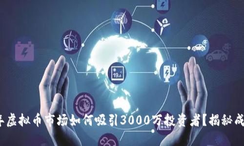 2023年虚拟币市场如何吸引3000万投资者？揭秘成功策略