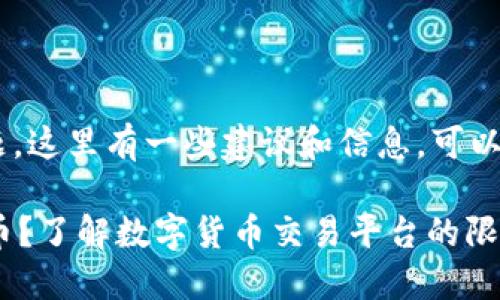 对于“tokenim不支持达世币”的问题，这里有一些建议和信息，可以帮助你更好地理解和应对这一情况。

### 为什么Tokenim不支持达世币？了解数字货币交易平台的限制和可能的解决方案