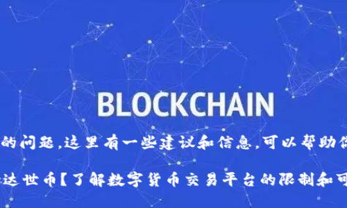 对于“tokenim不支持达世币”的问题，这里有一些建议和信息，可以帮助你更好地理解和应对这一情况。

### 为什么Tokenim不支持达世币？了解数字货币交易平台的限制和可能的解决方案