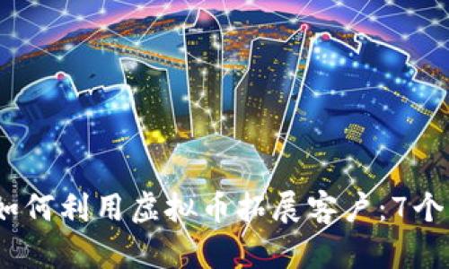 2023年如何利用虚拟币拓展客户：7个实用策略